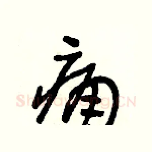 痛