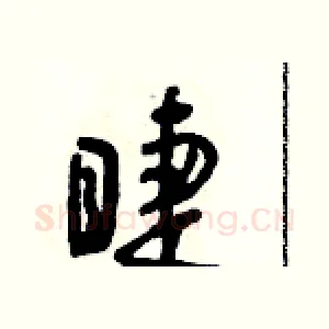 睫