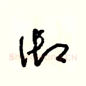 禦