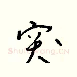 突