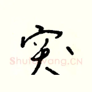 突