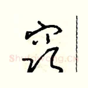 窍