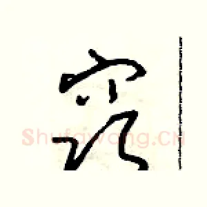 窍