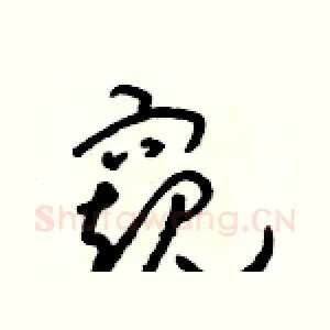 窺