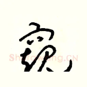 窺