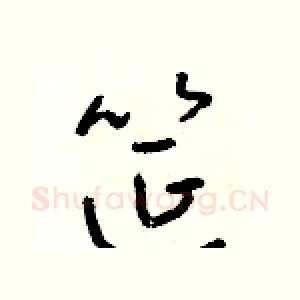 筵