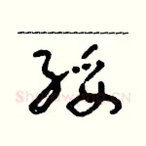 綏