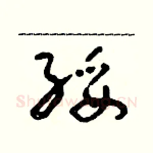 綏