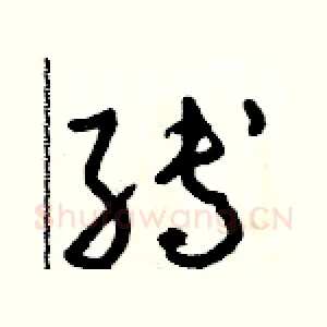 縛