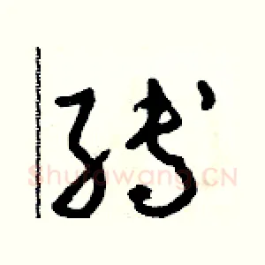 縛