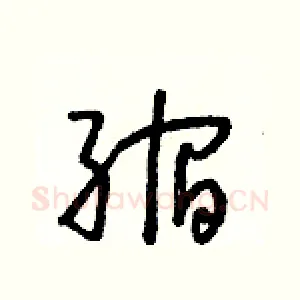 縮