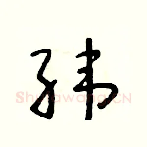 纬