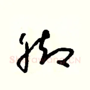 腳