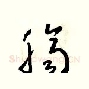 臍