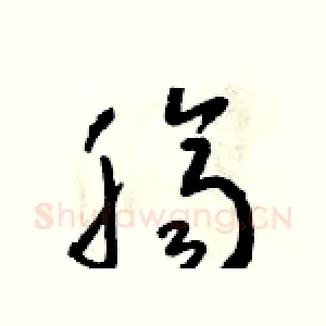 臍