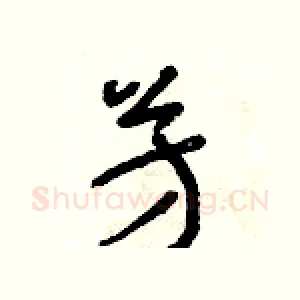 芳