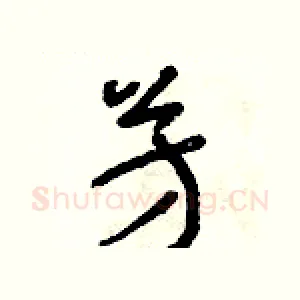 芳