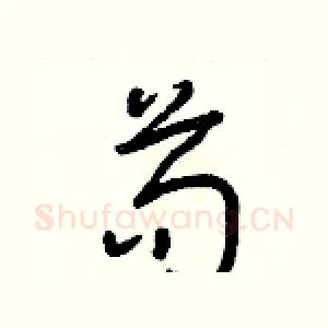 苟