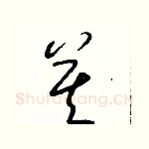 莫