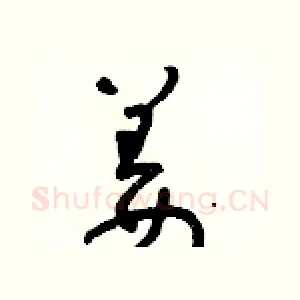 薑