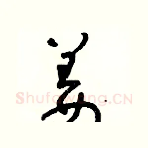 薑