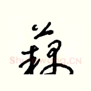 藕