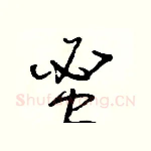 蜜