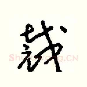 裁