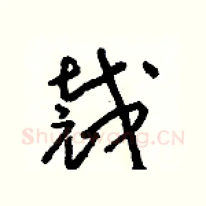 裁
