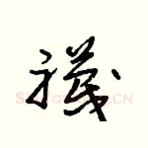 襪