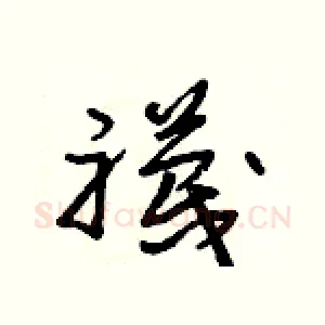 襪