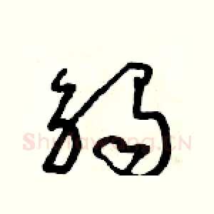 觸