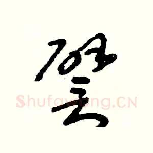 譬
