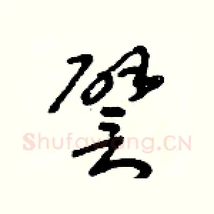 譬