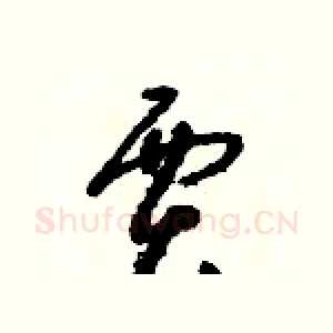 賈