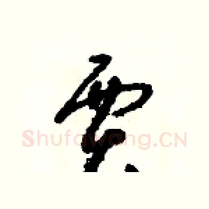 賈