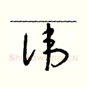 諱