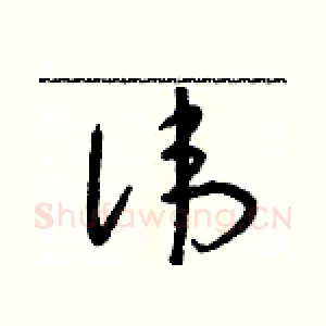 諱