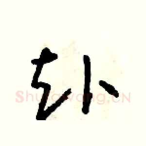 赴