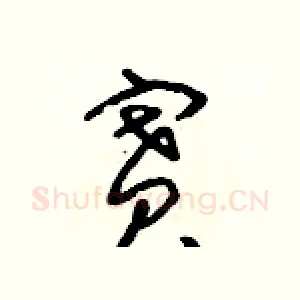 賽