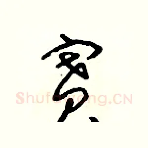 賽