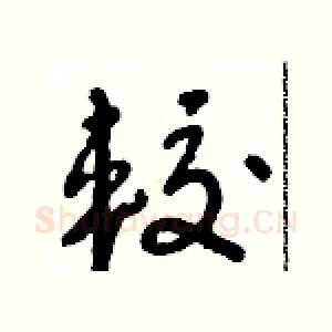 較