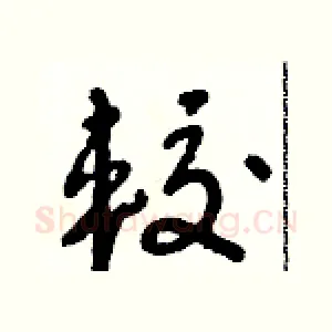較