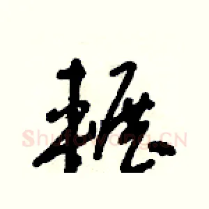 輾