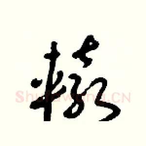 轅