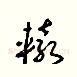 轅