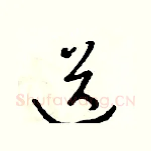 送