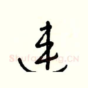 連