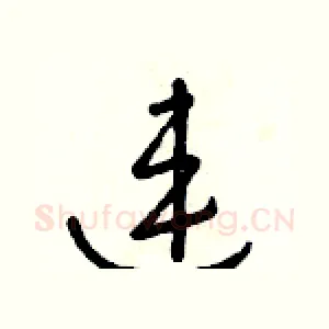 連