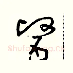 醫